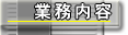 業務内容