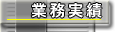 業務実績